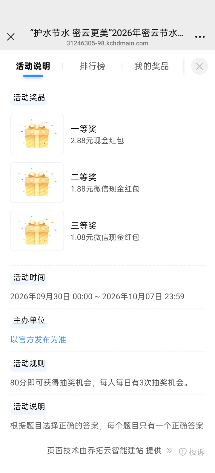 图片[2]-密云节水知识答题抽红包-资源V站