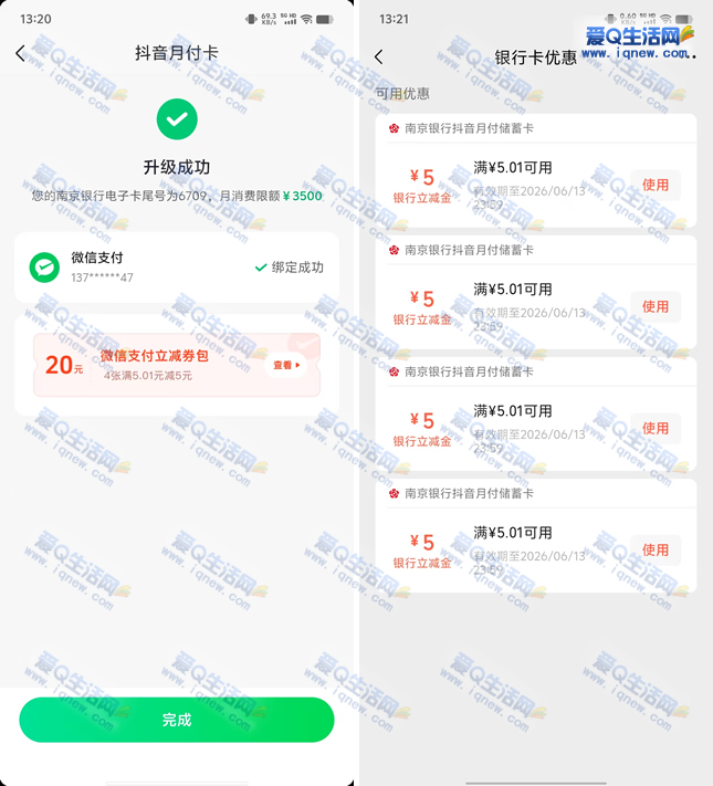 亲测20元微信立减金秒到 升级抖音月付卡
