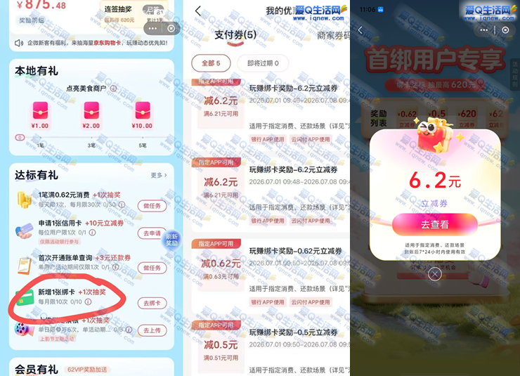 云闪付玩赚中心 绑卡直接领6.2元立减券-资源V站