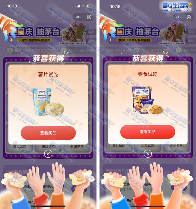 沃尔玛迎国庆抽茅台 亲测中薯片+零食免单-资源V站