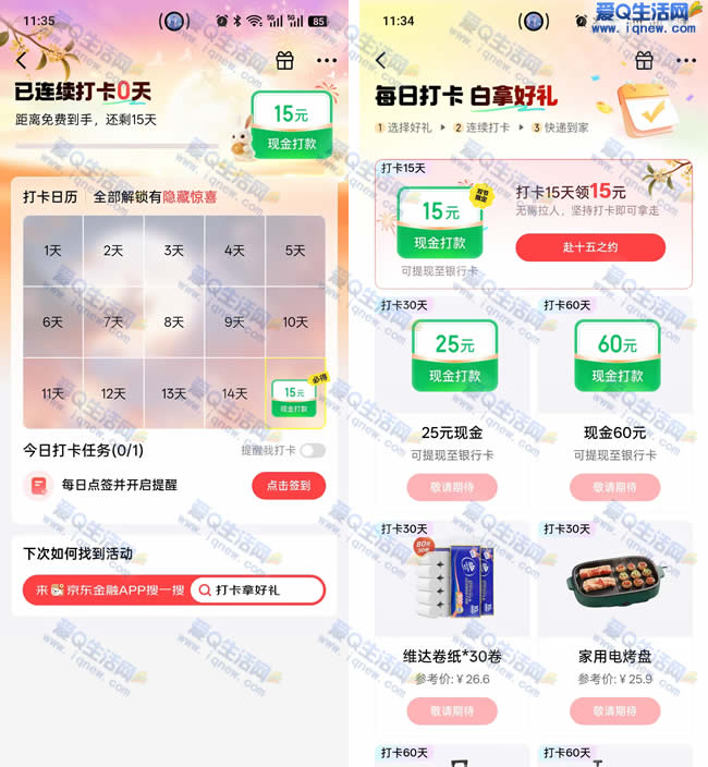 京东金融无需拉人必得15元现金 连续打卡即可-资源V站