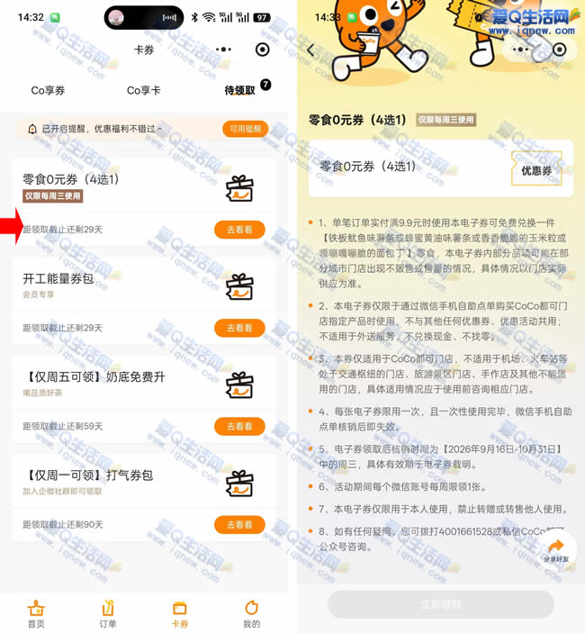 CoCo零食0元券免费领 任意消费9.9元使用-资源V站