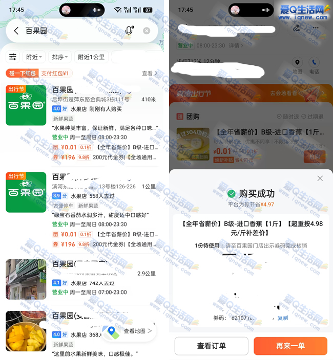 0.01元购百果园1斤香蕉/半斤冬枣 高德地图到店-资源V站