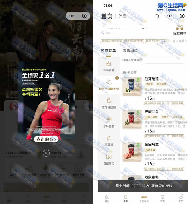 霸王茶姬恭喜夺冠 今日全场奶茶买一送一 