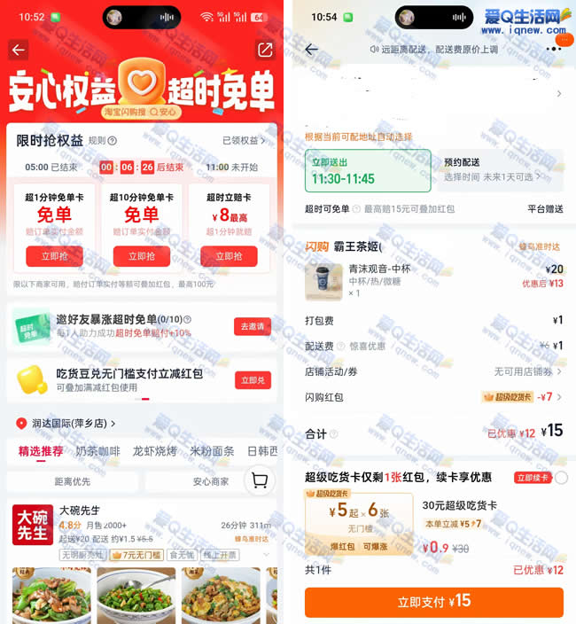 淘宝闪购领超时免卡 霸王茶姬兔单自测 