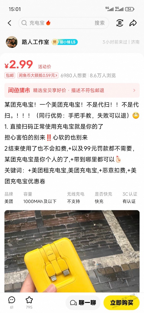 某鱼代扫共享充电宝有啥套路吗？怎么这么便宜？-资源V站