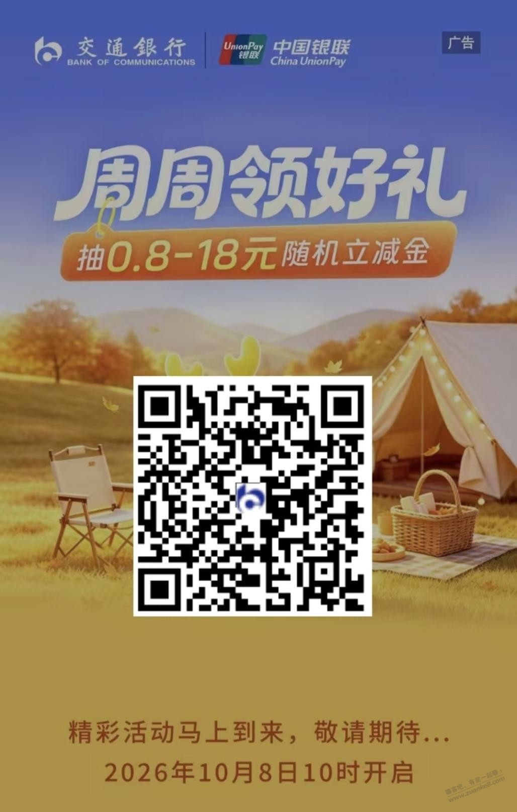 交行周周领好礼 抽0.8-18元立减金