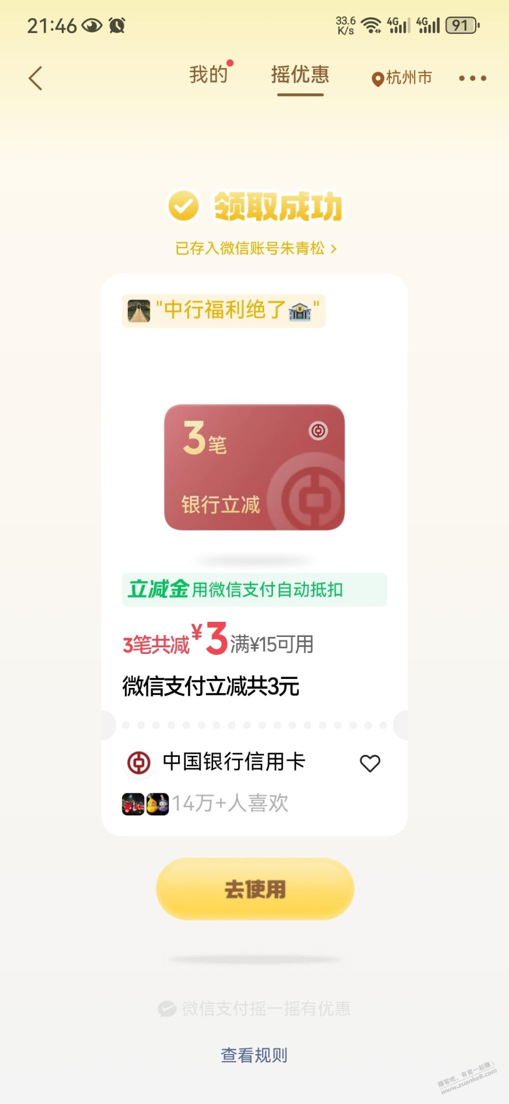 微信支付摇优惠有中行xing/用卡立减金