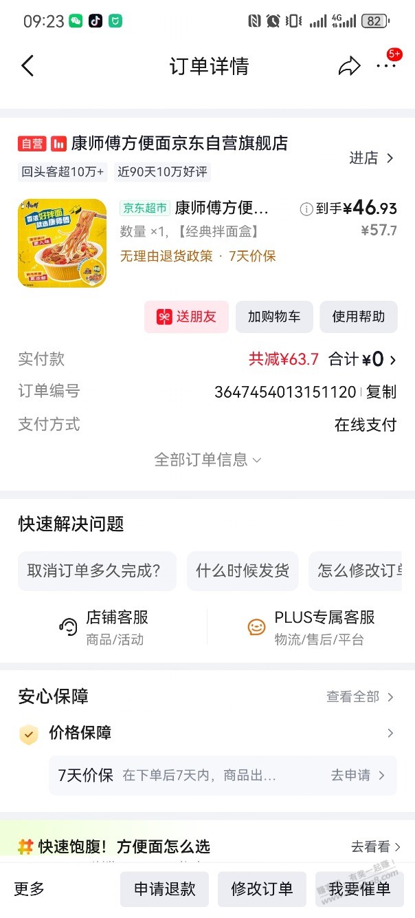 方便面免单了