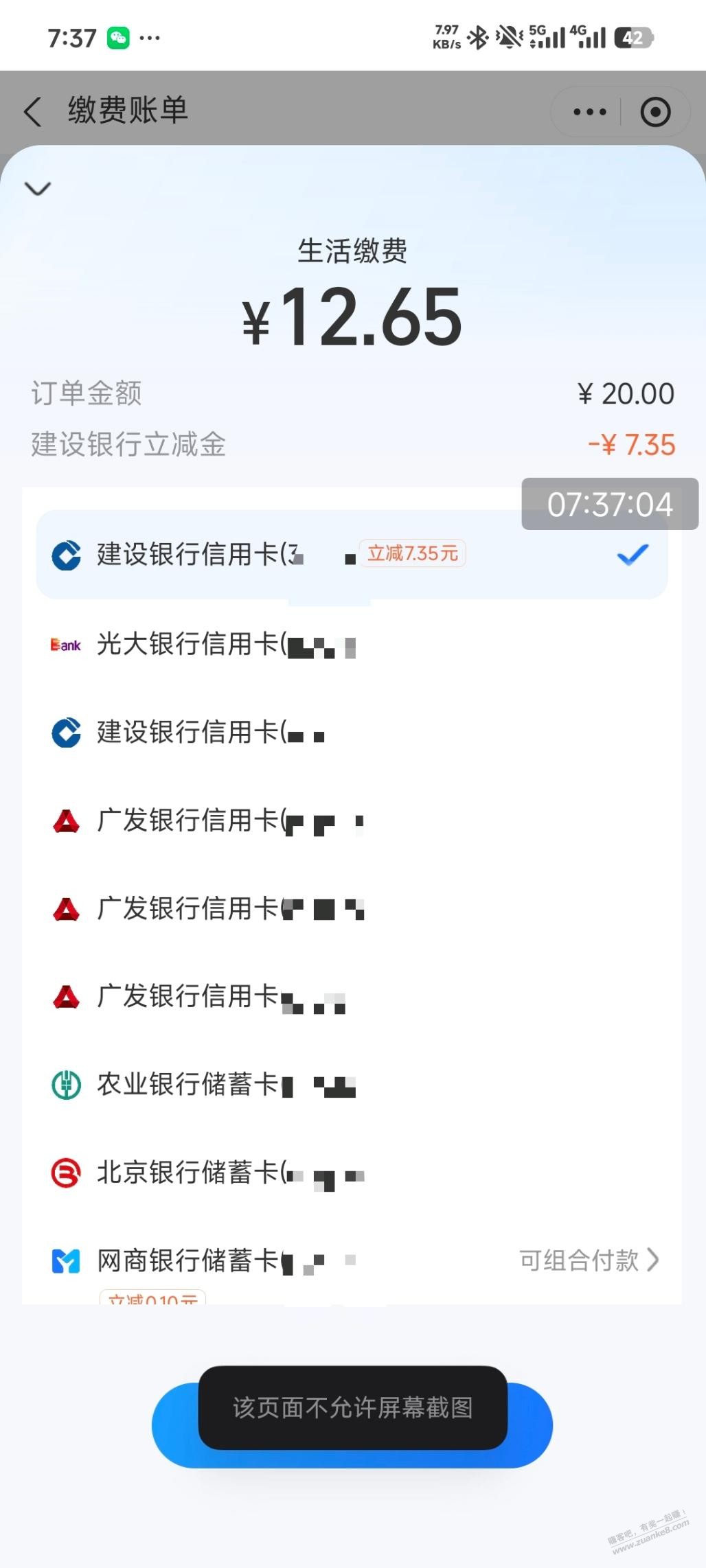 建行支付宝交电费20-7