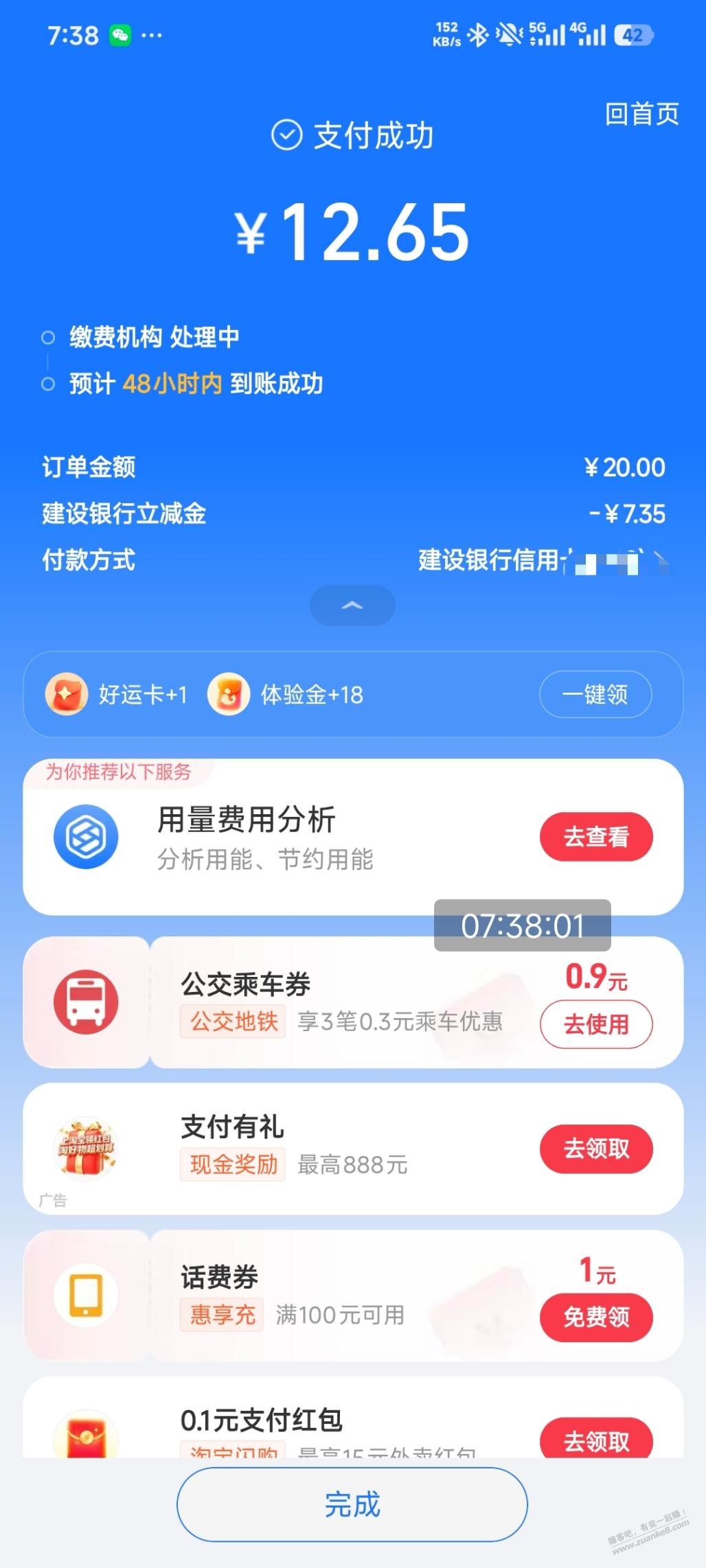 建行支付宝交电费20-7