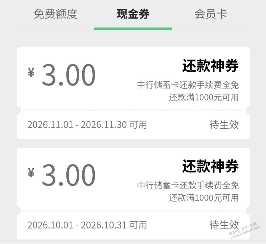 微信买的中行储蓄卡还款神券,记得使用-资源V站