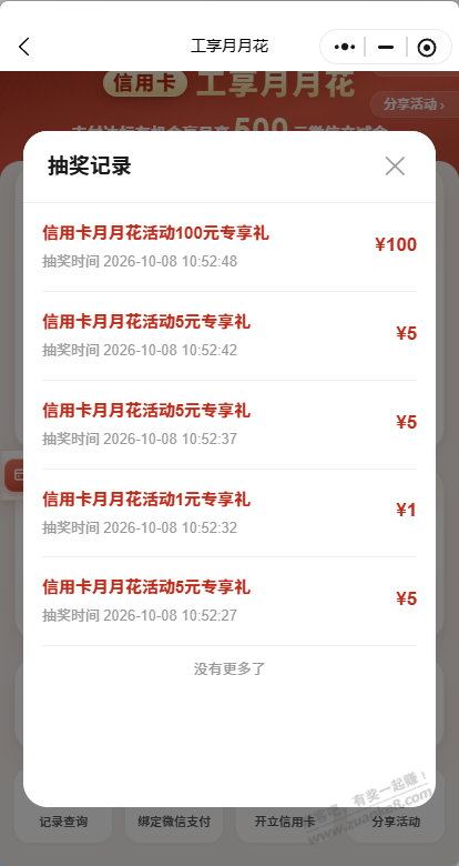 工行月月花 xing/用卡可以抽了 刚中100