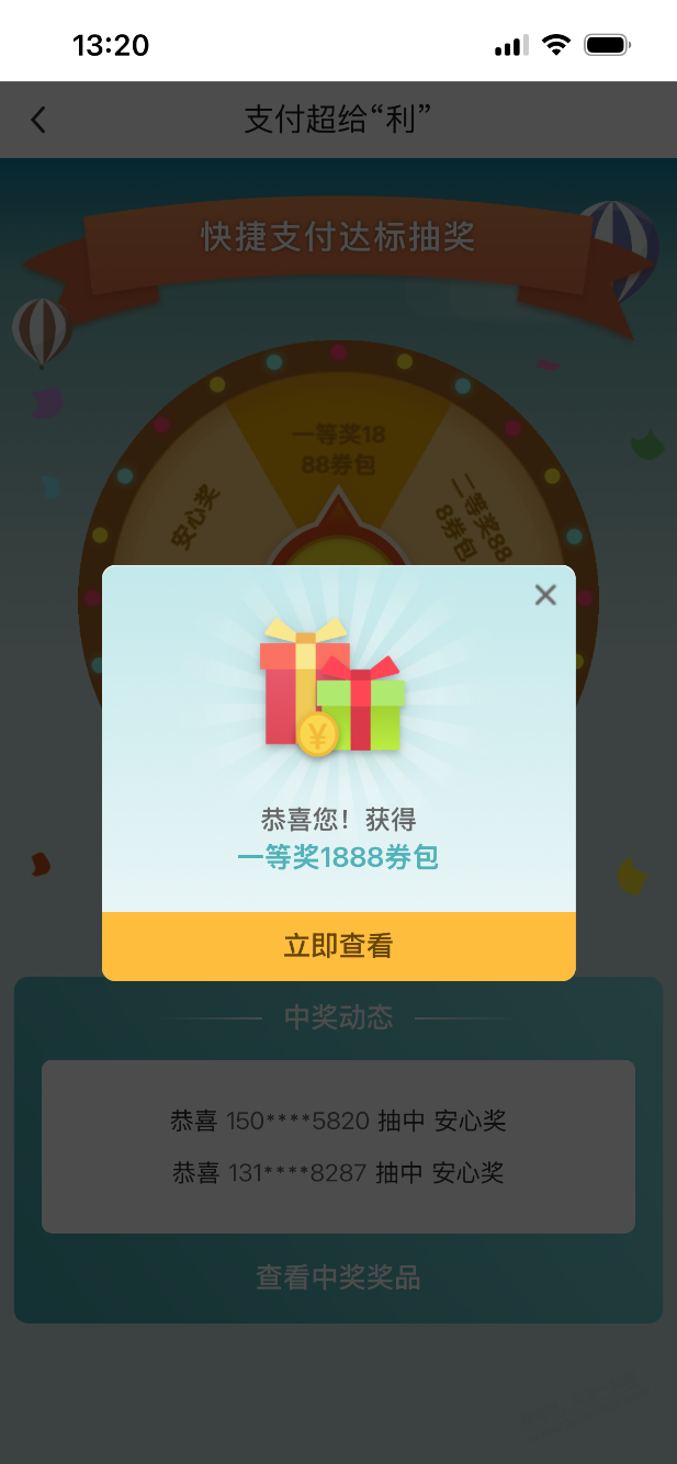 中行超给力大水 第一次中一等奖