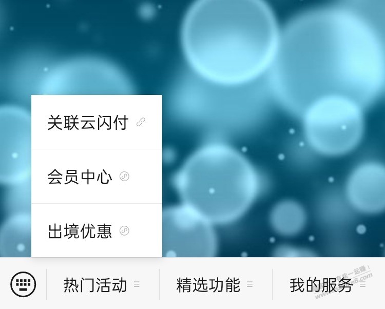 云闪付 关联微信 0.5元