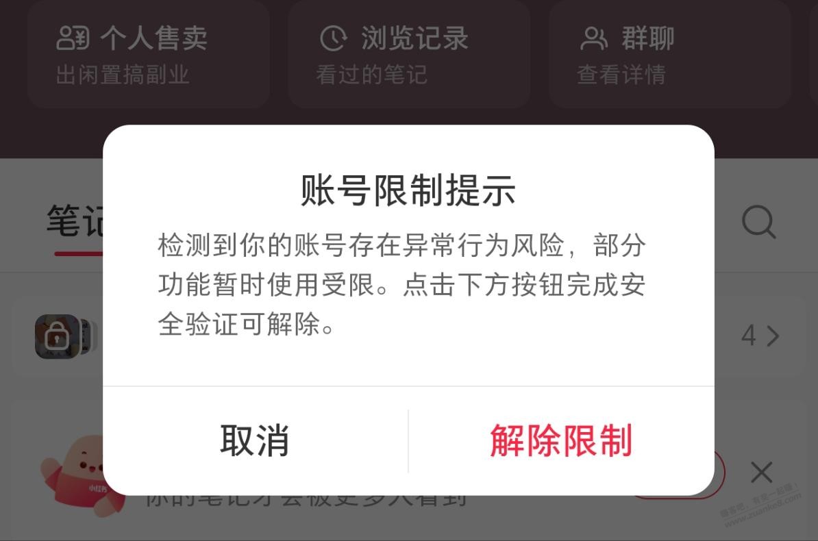 小红薯莫名被限制了,是故意要实名认证吗?