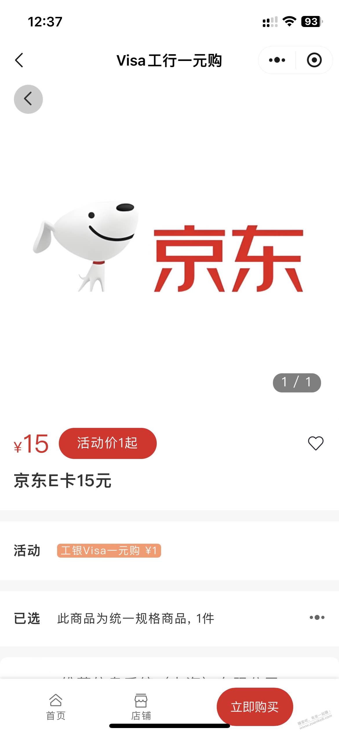 工银visa一元购京东15元E卡有货了,速度(如图)