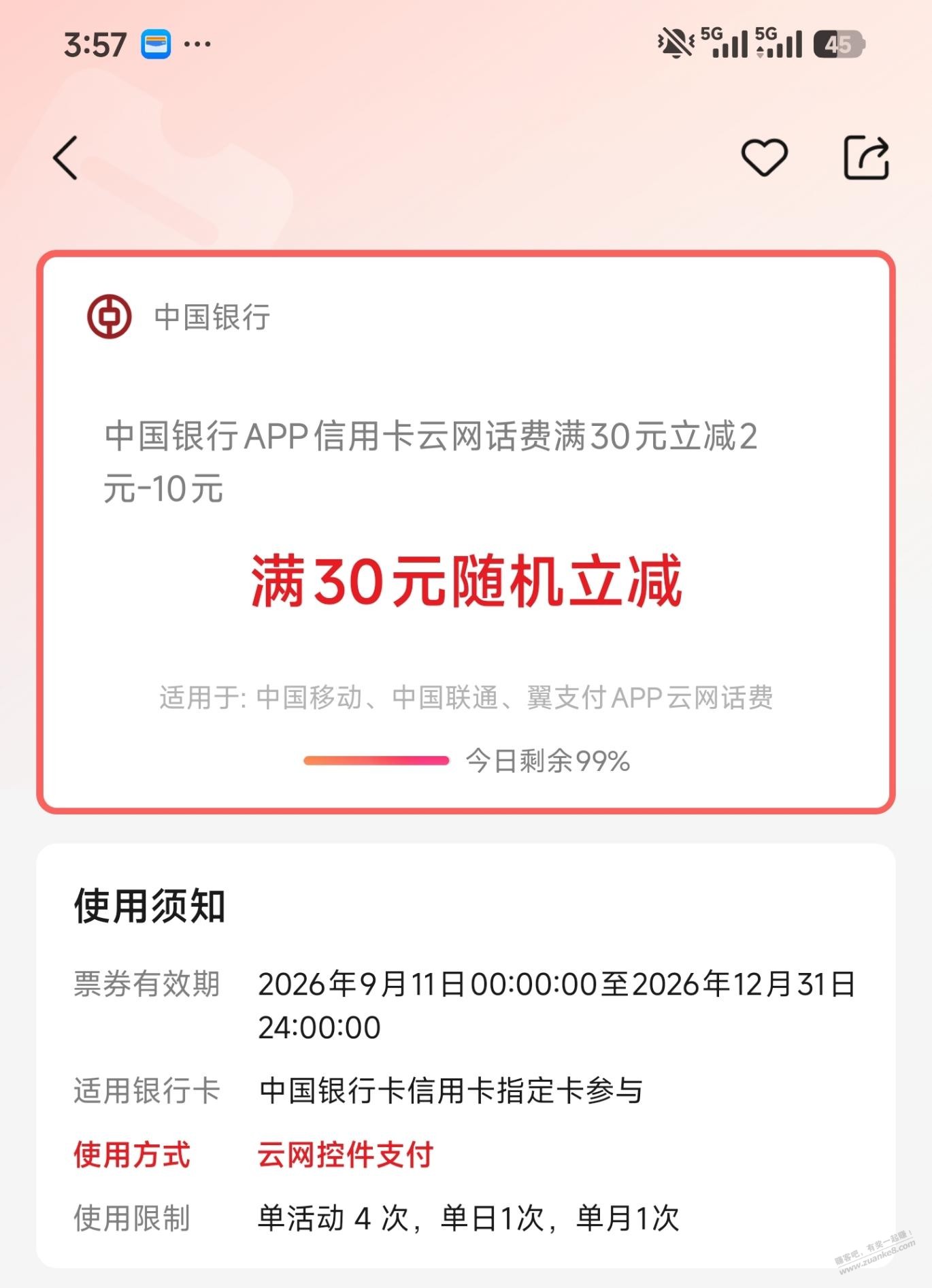 中行xing/用卡充话费活动