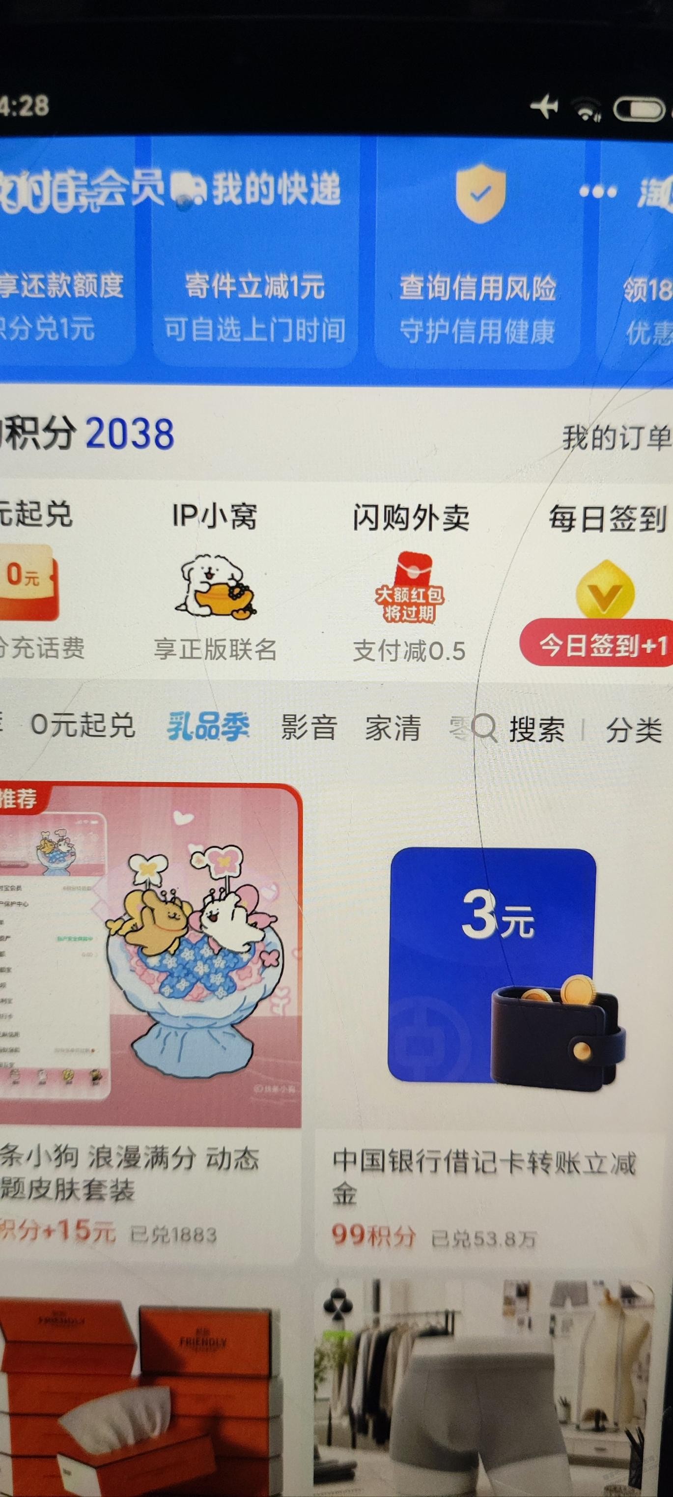支付宝,积分换3元中行