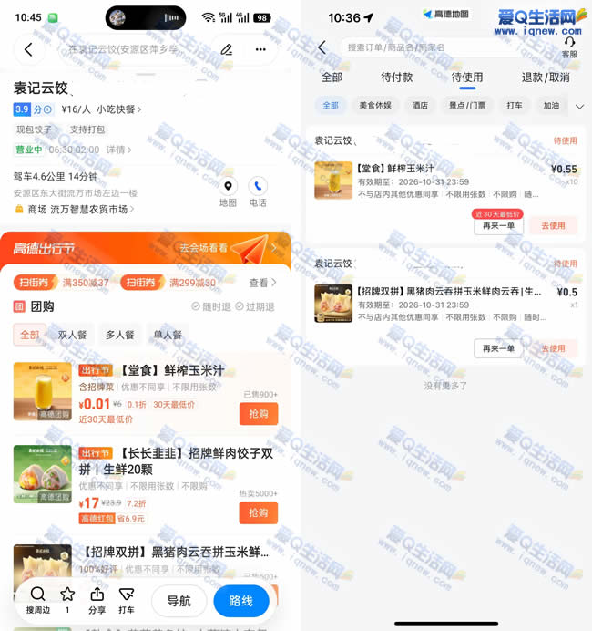 高德地图0.01元购袁记云饺玉米汁 可反复10单-资源V站