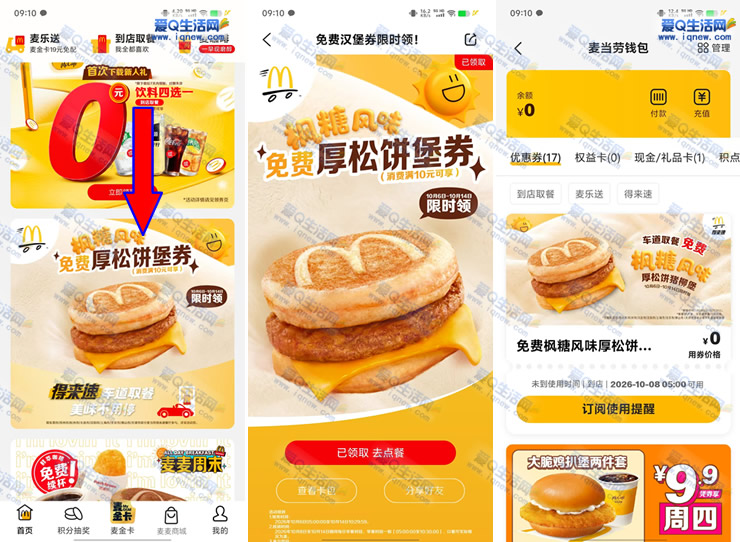 麦当劳免费领30万份厚松饼猪柳堡 满10元可用